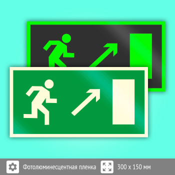 Знак E05 «Направление к эвакуационному выходу направо вверх» (фотолюминесцентная пленка, 300х150 мм)